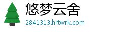 悠梦云舍